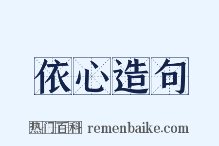 依心造句是什么意思的图片